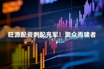 旺源配资刺配充军！聚众而啸者