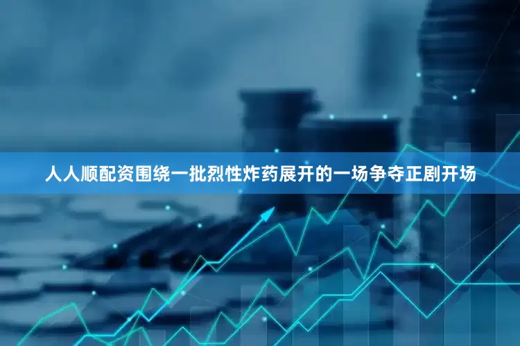 人人顺配资围绕一批烈性炸药展开的一场争夺正剧开场