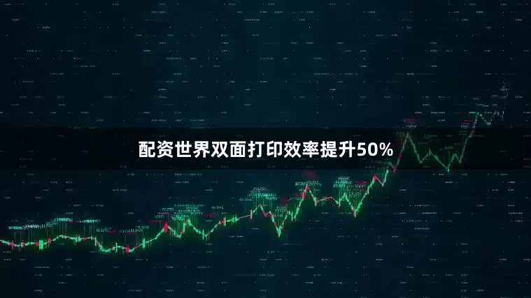 配资世界双面打印效率提升50%