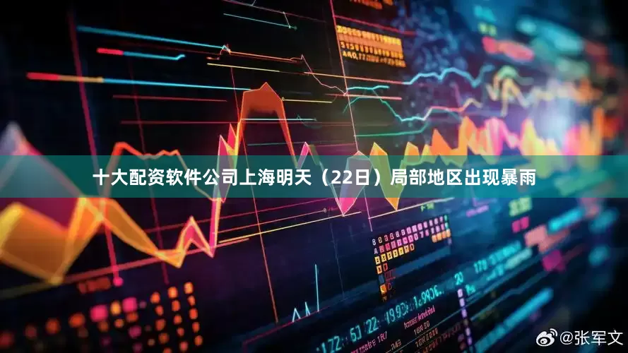 十大配资软件公司上海明天（22日）局部地区出现暴雨