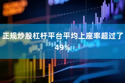 正规炒股杠杆平台平均上座率超过了49%