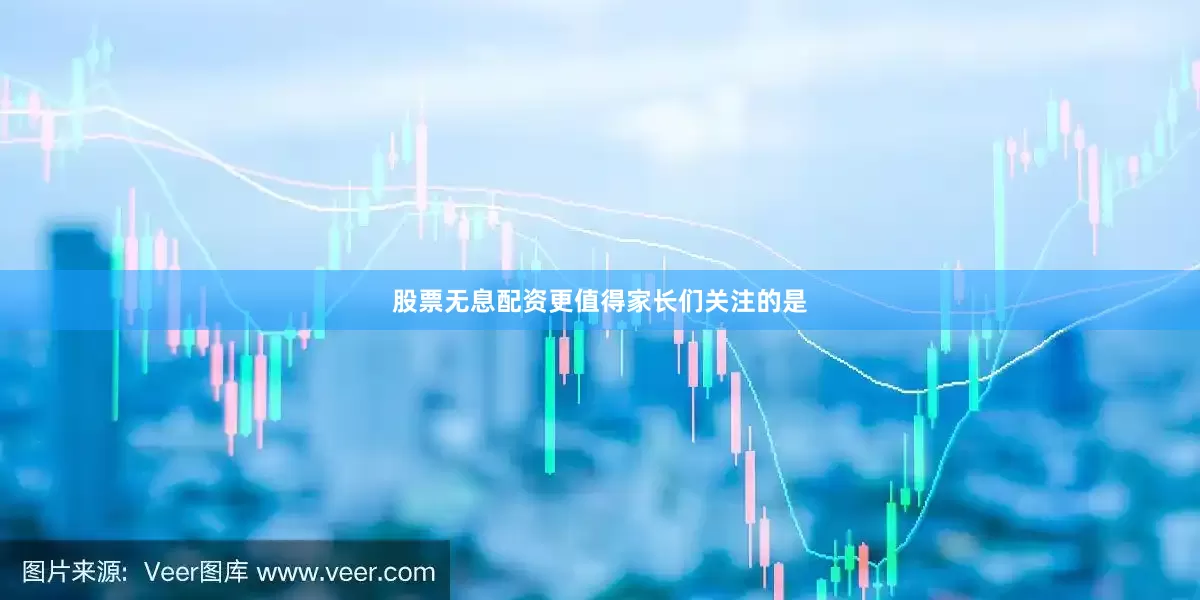股票无息配资更值得家长们关注的是