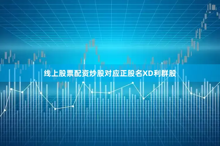 线上股票配资炒股对应正股名XD利群股