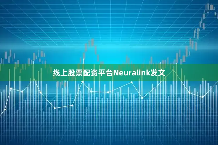 线上股票配资平台Neuralink发文
