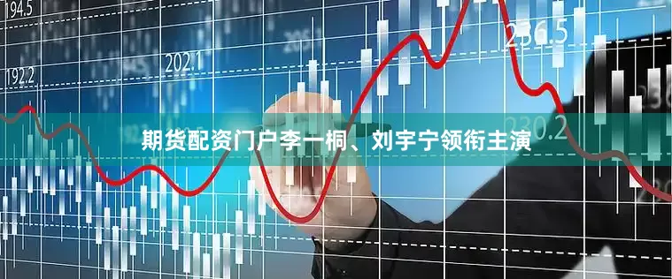 期货配资门户李一桐、刘宇宁领衔主演