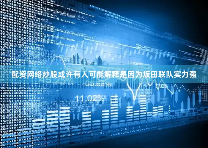 配资网络炒股或许有人可能解释是因为坂田联队实力强