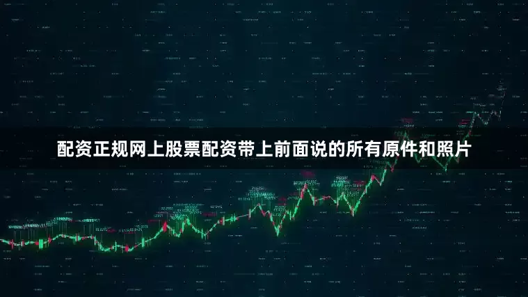 配资正规网上股票配资带上前面说的所有原件和照片