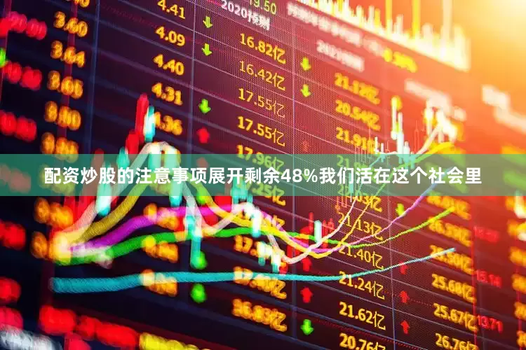 配资炒股的注意事项展开剩余48%我们活在这个社会里