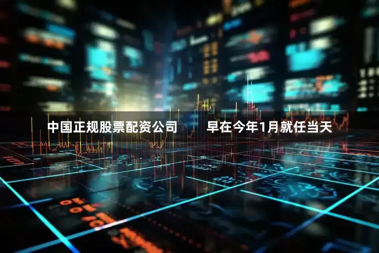 中国正规股票配资公司        早在今年1月就任当天