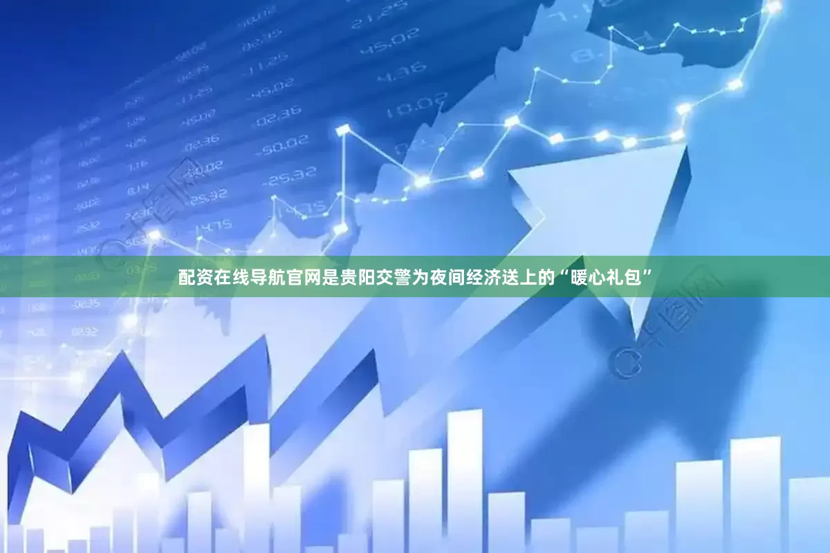 配资在线导航官网是贵阳交警为夜间经济送上的“暖心礼包”