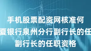 手机股票配资网核准何志鸿华夏银行泉州分行副行长的任职资格
