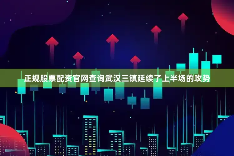 正规股票配资官网查询武汉三镇延续了上半场的攻势
