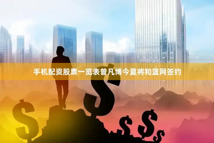 手机配资股票一览表曾凡博今夏将和篮网签约