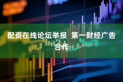配资在线论坛举报  第一财经广告合作