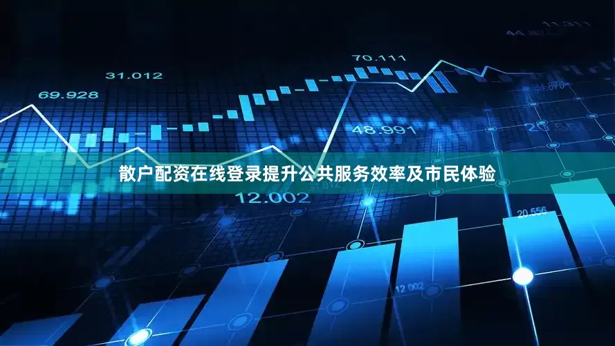 散户配资在线登录提升公共服务效率及市民体验