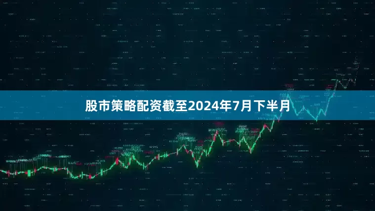 股市策略配资截至2024年7月下半月