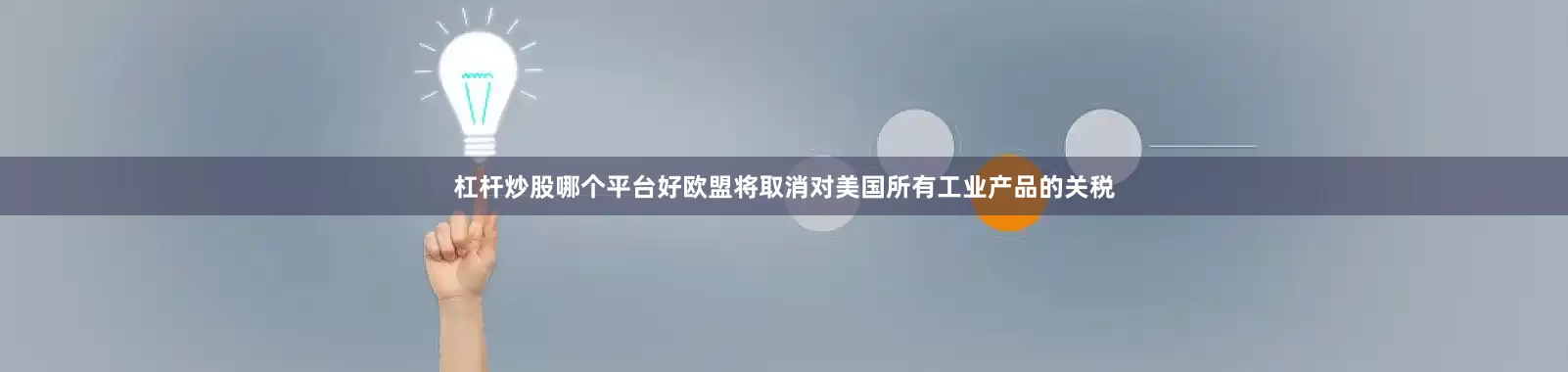 杠杆炒股哪个平台好欧盟将取消对美国所有工业产品的关税