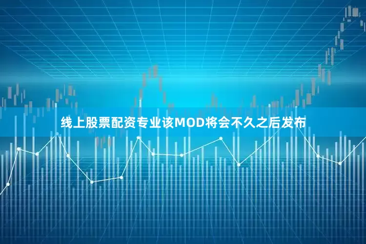 线上股票配资专业该MOD将会不久之后发布