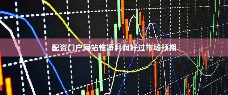 配资门户网站惟净利润好过市场预期