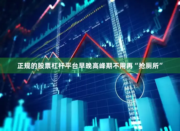 正规的股票杠杆平台早晚高峰期不用再“抢厕所”