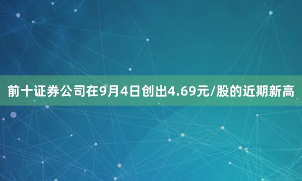 前十证券公司在9月4日创出4.69元/股的近期新高