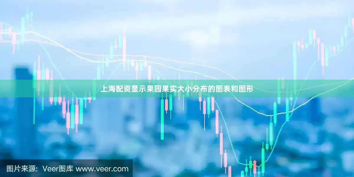 上海配资显示果园果实大小分布的图表和图形