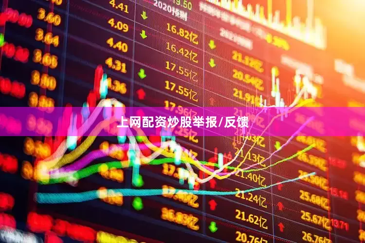 上网配资炒股举报/反馈