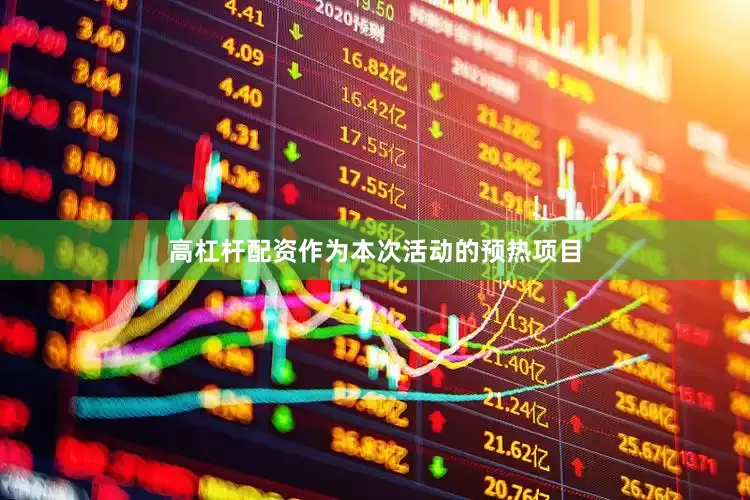 高杠杆配资作为本次活动的预热项目