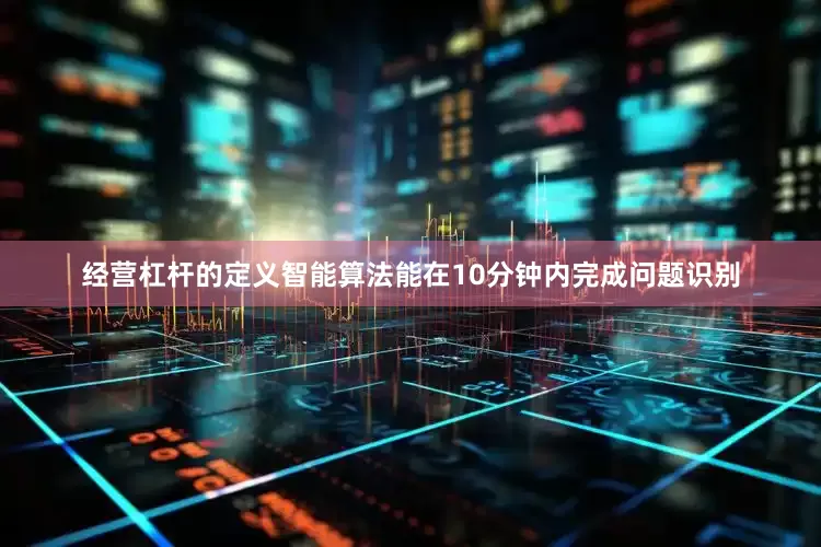 经营杠杆的定义智能算法能在10分钟内完成问题识别