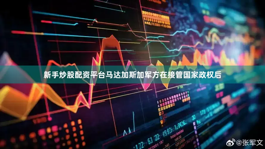 新手炒股配资平台马达加斯加军方在接管国家政权后