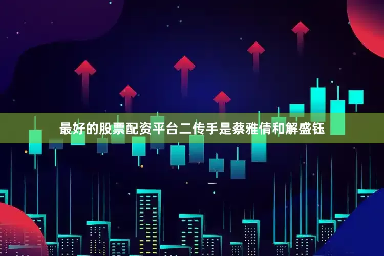 最好的股票配资平台二传手是蔡雅倩和解盛钰