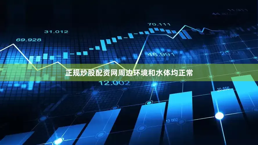 正规炒股配资网周边环境和水体均正常