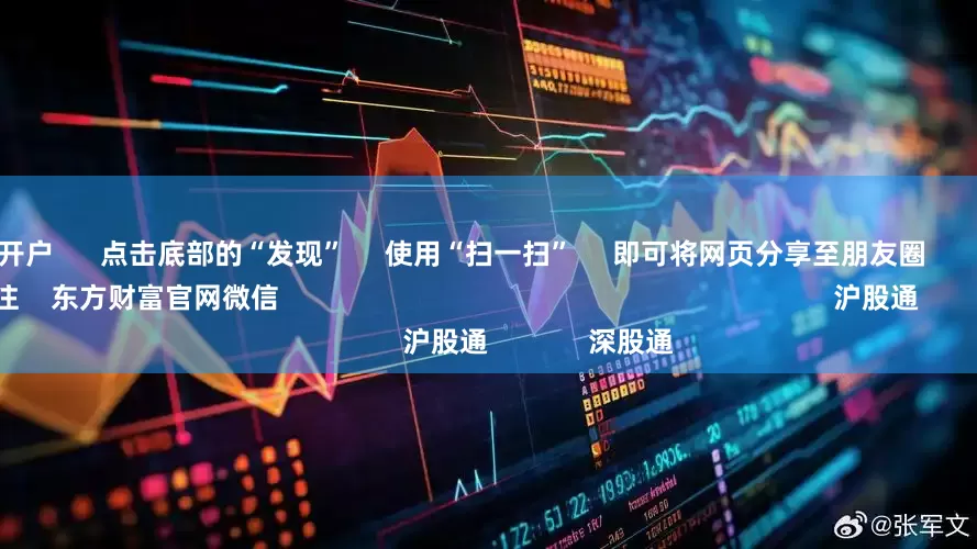 配资平台开户      点击底部的“发现”     使用“扫一扫”     即可将网页分享至朋友圈                            扫描二维码关注    东方财富官网微信                                                                        沪股通             深股通