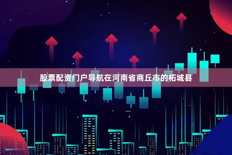 股票配资门户导航在河南省商丘市的柘城县