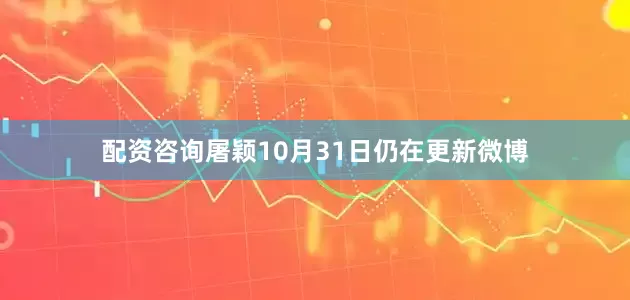 配资咨询屠颖10月31日仍在更新微博