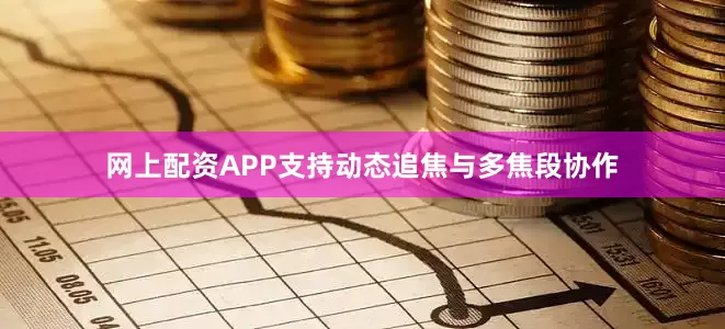 网上配资APP支持动态追焦与多焦段协作