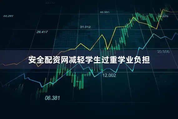 安全配资网减轻学生过重学业负担