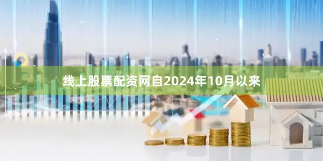 线上股票配资网自2024年10月以来