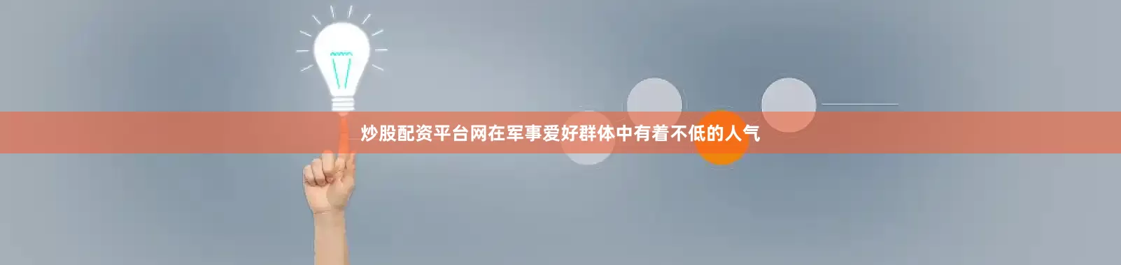 炒股配资平台网在军事爱好群体中有着不低的人气