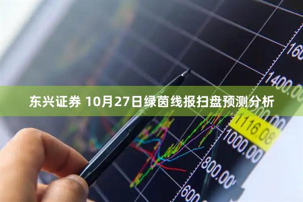 东兴证券 10月27日绿茵线报扫盘预测分析